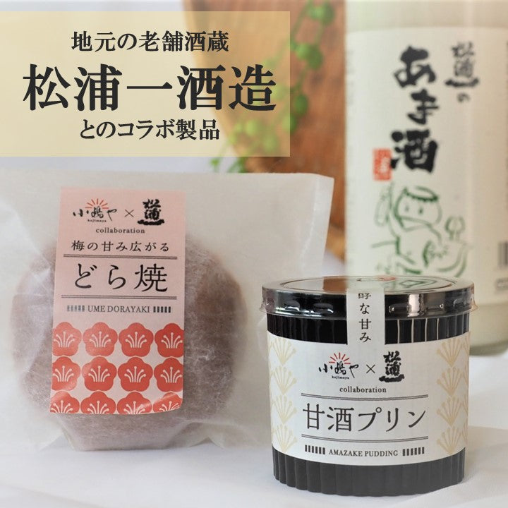 甘酒プリン&餡プリン＆自家製あんこのどら焼き２個ずつセット｜伊万里・小嶋や[2・2・2]【和菓子 スイーツ】