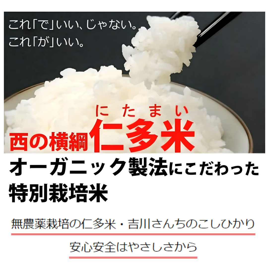 【農薬不使用・天日干し乾燥の仁多米！】吉川さんちのコシヒカリ5kg　７年産新米【送料込み】