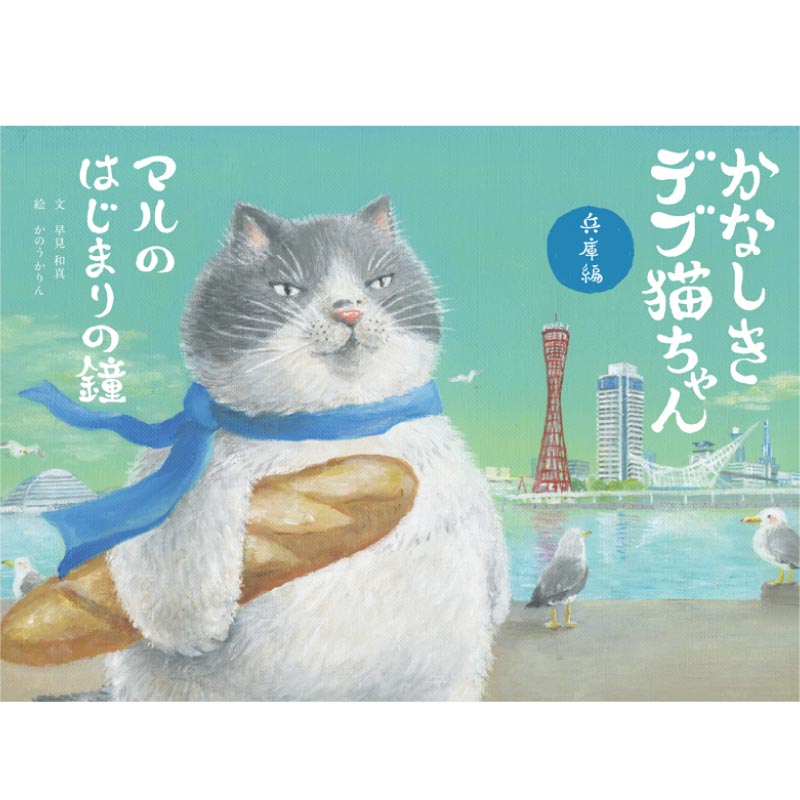かなしきデブ猫ちゃん　マルのはじまりの鐘（絵本） 限定50冊、作者2人のサイン入り