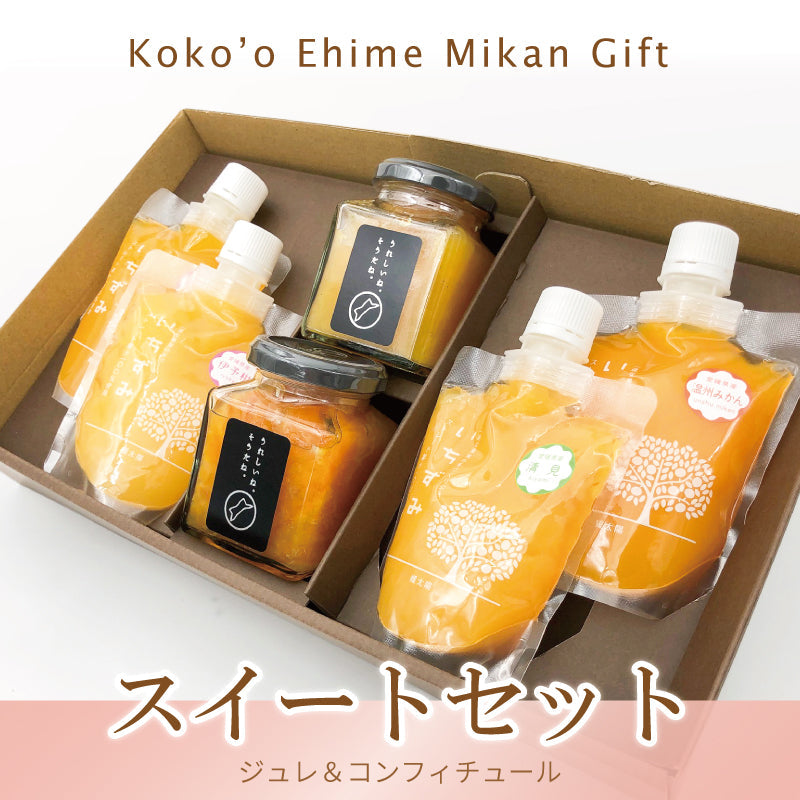 【お中元早割】スイートセット　‐みかんジュレ＆コンフィチュールの詰合せギフト-【送料無料】