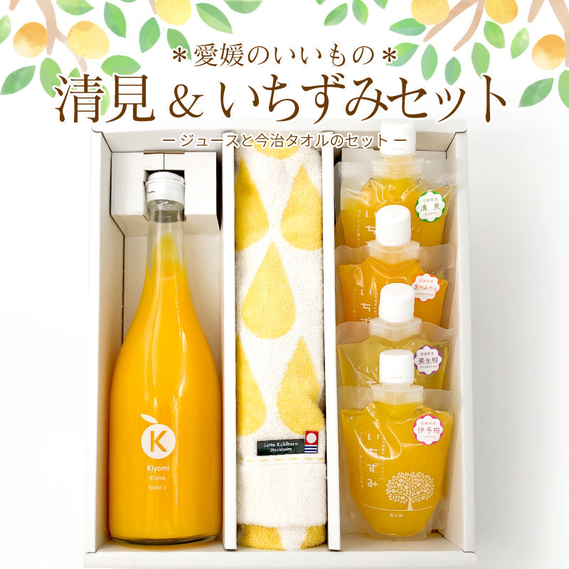 ※品切れ中※【送料込】＊愛媛のいいもの＊　清見＆いちずみセット　-今治タオルとジュース・ジュレのセット-