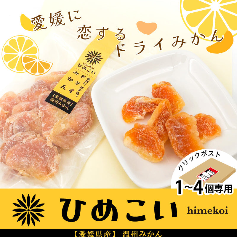 【クリックポスト便】愛媛県産　ドライみかん〈単品・80g〉※1～4個までのご注文専用