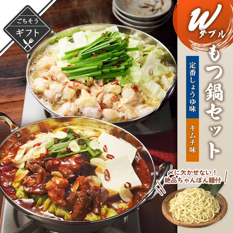 【ギフト】Wもつ鍋セット 定番しょうゆ＆キムチ味 ちゃんぽん麺付き【送料無料】【レトルト常温長期保存】