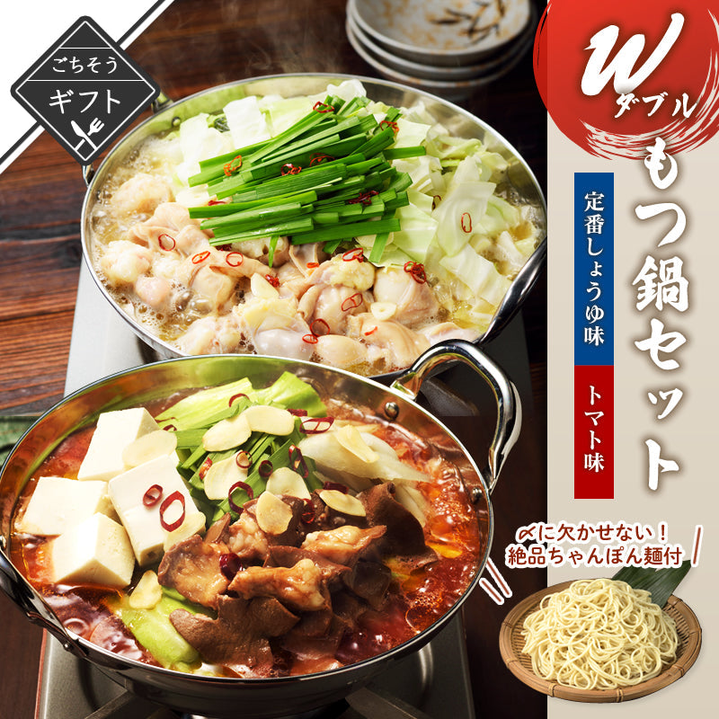 【ギフト】Wもつ鍋セット 定番しょうゆ＆トマト味 ちゃんぽん麺付き【送料無料】【レトルト常温長期保存】