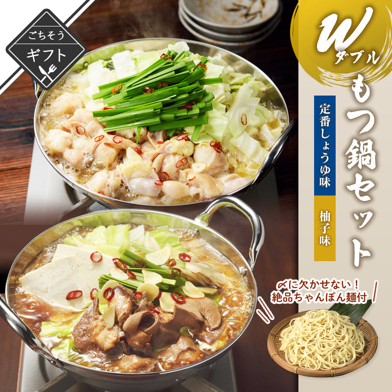 【ギフト】Wもつ鍋セット 定番しょうゆ＆柚子味 ちゃんぽん麺付き【送料無料】【レトルト常温長期保存】