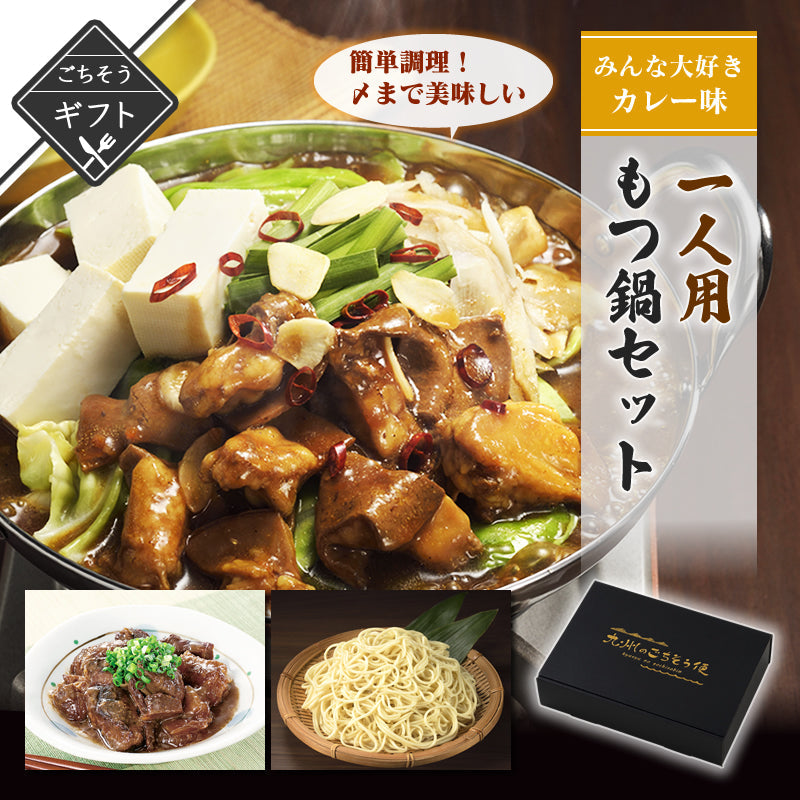 【ギフト】一人用もつ鍋セット 皆大好き！カレー味 詰め合わせ　(もつ鍋カレー味/牛すじどて煮/ちゃんぽん麺)【送料無料】【レトルト常温長期保存】