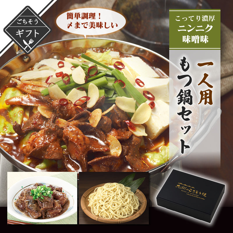 【ギフト】一人用もつ鍋セット こってり濃厚ニンニク味噌味 詰め合わせ　(もつ鍋ニンニク味噌味/牛すじどて煮/ちゃんぽん麺)【送料無料】【レトルト常温長期保存】
