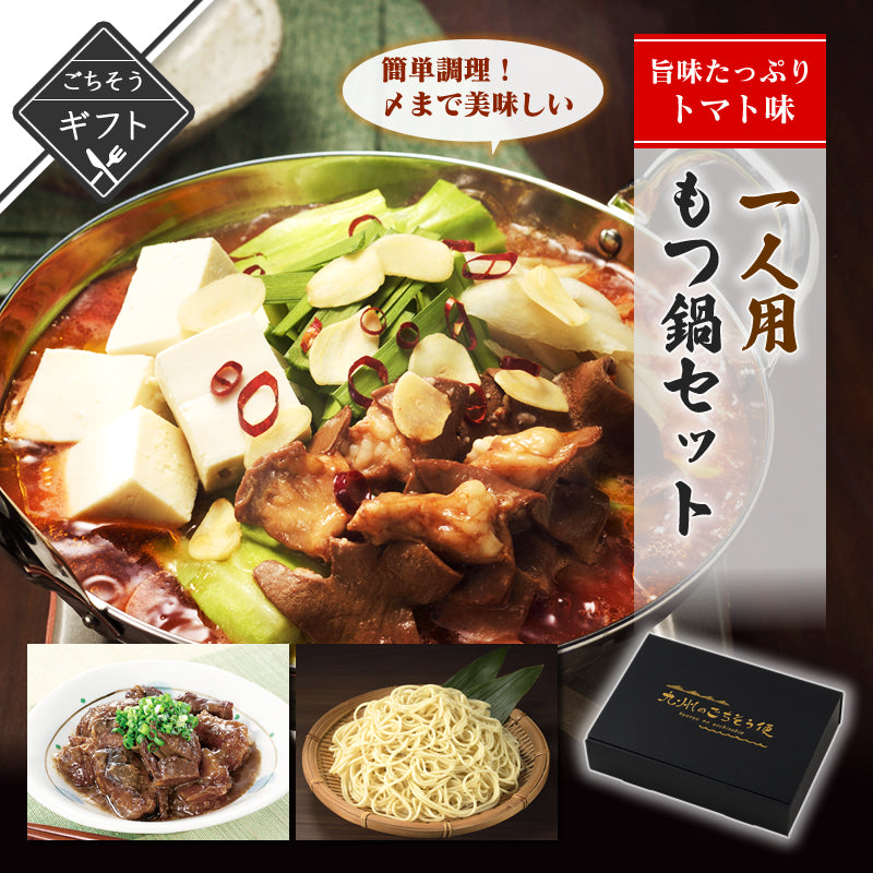 【ギフト】一人用もつ鍋セット 旨味たっぷりトマト味 詰め合わせ　(もつ鍋トマト味/牛すじどて煮/ちゃんぽん麺)【送料無料】【レトルト常温長期保存】