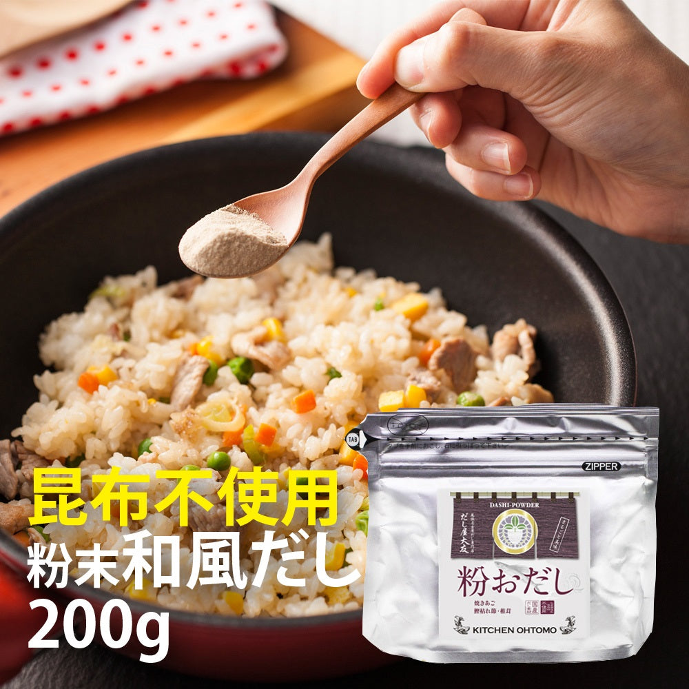 【粉おだし】200g 国産 鰹枯節 焼あご 椎茸 粉末 パウダー だしの素 昆布不使用 送料無料