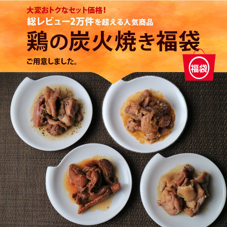 肉のおつまみ 鳥の炭火焼き 福袋(炭火焼/鶏の炭火焼き/焼鳥/炭火焼き鳥/むねもも炭火焼)100g×20(塩/たれ/ガーリックペッパー/にんにく味各種5パック) セット お肉 食品 宮崎 レトルト 非常食・保存食 防災グッズ  鶏肉 肉 送料無料