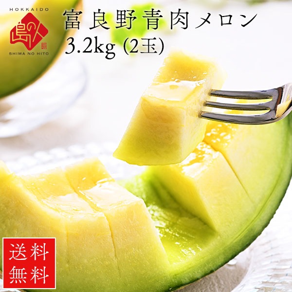 予約開始　夏ギフト 富良野 青肉 メロン 送料無料 北海道 産地直送 フルーツ 果物【農作物】【島の人】【お取り寄せグルメ】御中元 お取り寄せグルメ ギフト 食べ物 食品 ふらの グルメ