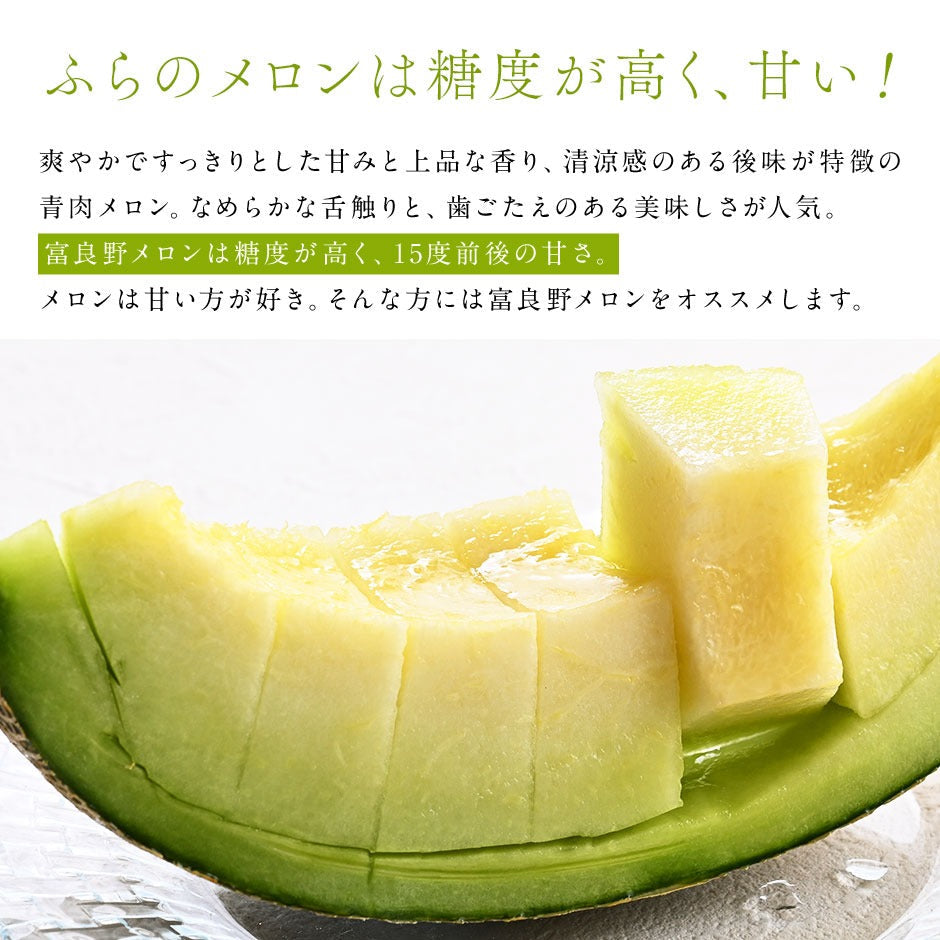予約開始　夏ギフト 富良野 青肉 メロン 送料無料 北海道 産地直送 フルーツ 果物【農作物】【島の人】【お取り寄せグルメ】御中元 お取り寄せグルメ ギフト 食べ物 食品 ふらの グルメ