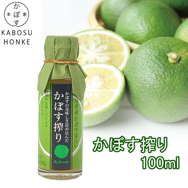 かぼす搾り100ml（かぼす果汁100%）　
