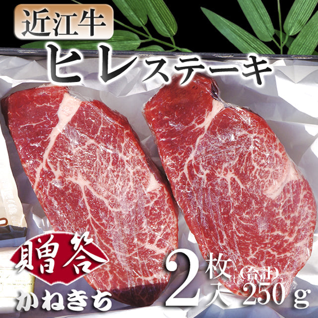 近江牛ヒレステーキ２枚入り（合計２５０ｇ）【化粧箱入り】《冷凍便》【精肉・肉加工品】