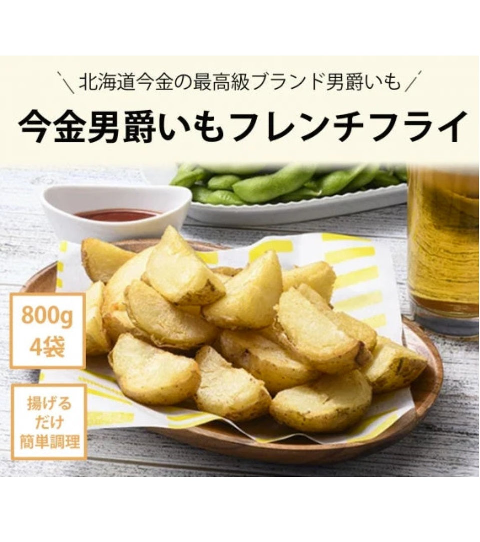 【送料無料】今金男爵 冷凍 フライドポテト 北海道 じゃがいも お取り寄せグルメ