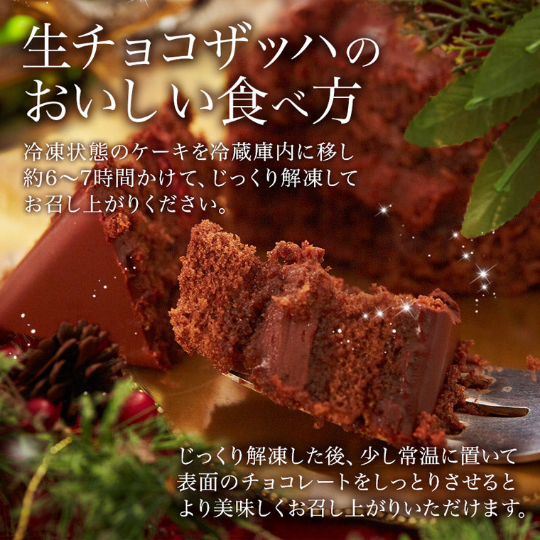 【送料込み】 神戸魔法の生チョコザッハ 【お中元】