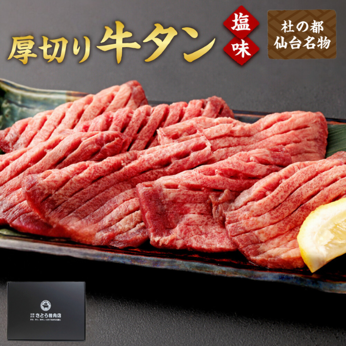 杜の都仙台名物　厚切り牛タン　塩味　焼き肉用