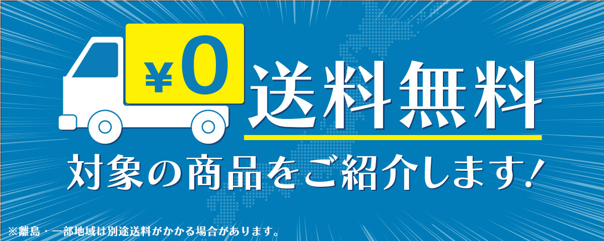送料無料