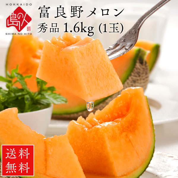 予約開始　夏ギフト 富良野 メロン 秀品 送料無料 北海道 産地直送 フルーツ 果物【農作物】【島の人】【お取り寄せグルメ】御中元 お取り寄せグルメ ギフト 北海道 食べ物 食品 ふらの 果物 グルメ フルーツ