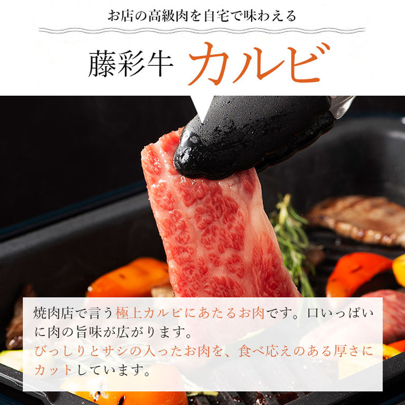 【ギフト】A5-A4 藤彩牛 バラ（カルビ） 焼肉用 500g 3～4人前【賞味期限冷凍30日】