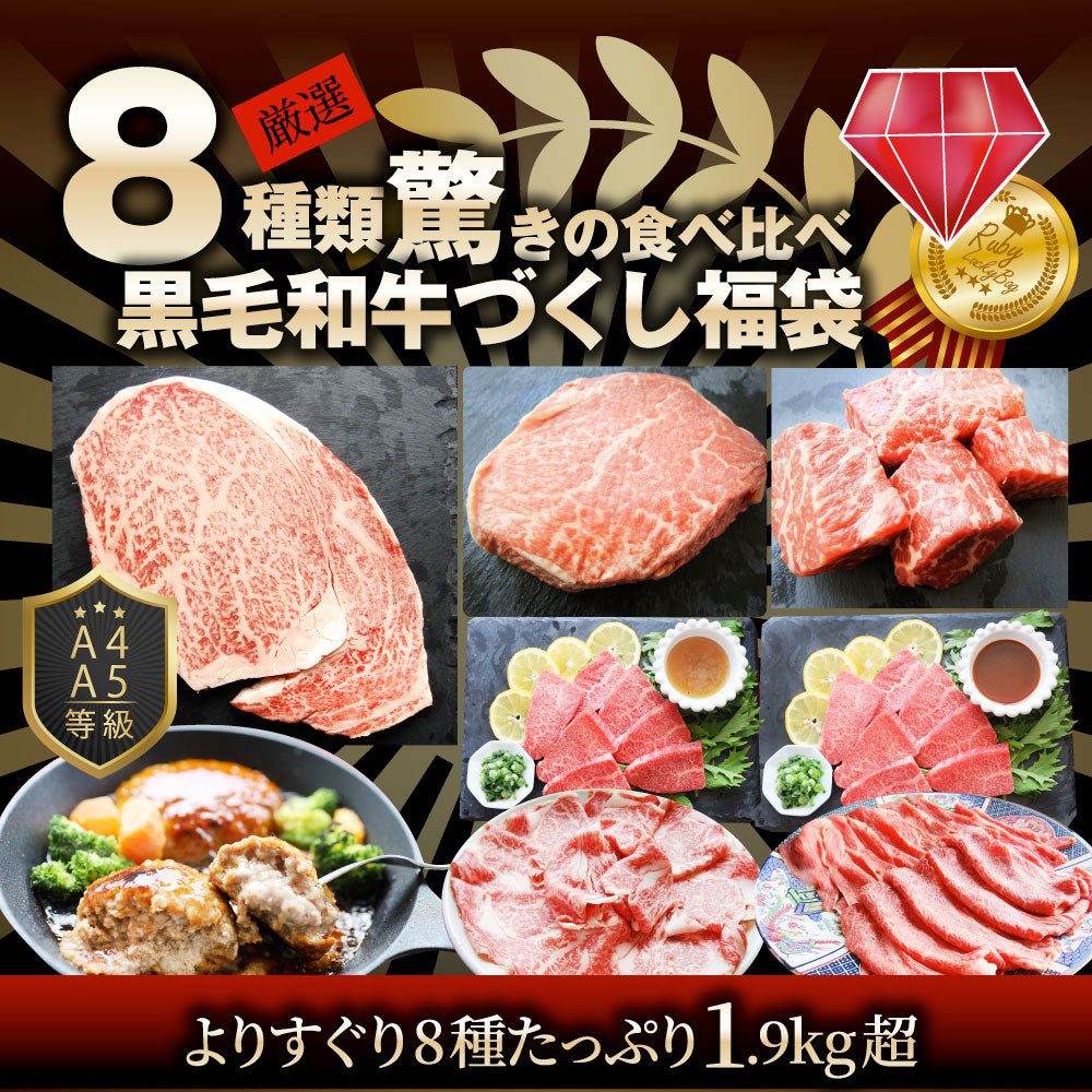 肉の福袋 ルビー 食品 ステーキ 黒毛和牛 ルビー メガ盛り 総重量1.93kg（8種 食べ比べ）完全赤字の肉袋！ 福袋 牛肉 焼肉ステーキ プレゼント