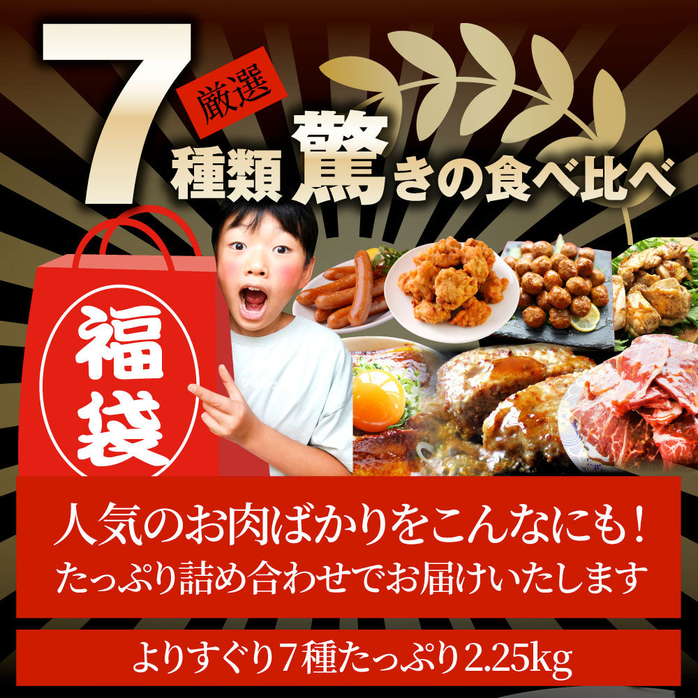 肉の福袋 ブロンズ メガ盛り 総重量2.25kg（ 7種 食べ比べ ）完全赤字の肉袋！焼くだけ＆レンジで簡単調理！ランキング1位＆人気のお肉ばかりの豪華セット 福袋 牛肉 焼肉セット 焼肉 ランキング1位ソーセージ ハンバーグ 時短 プレゼント 送料無料