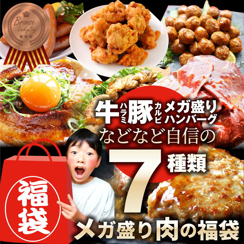 肉の福袋 ブロンズ メガ盛り 総重量2.25kg（ 7種 食べ比べ ）完全赤字の肉袋！焼くだけ＆レンジで簡単調理！ランキング1位＆人気のお肉ばかりの豪華セット 福袋 牛肉 焼肉セット 焼肉 ランキング1位ソーセージ ハンバーグ 時短 プレゼント 送料無料