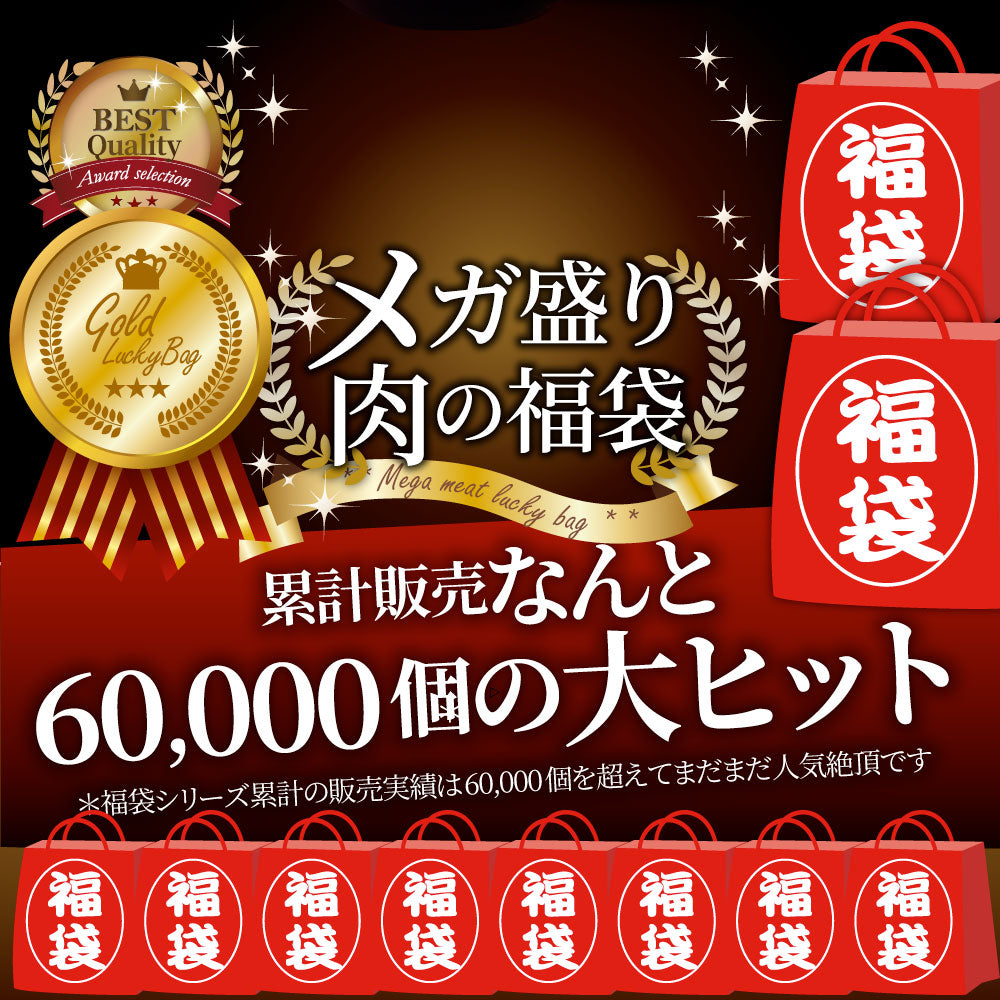 肉の福袋 ゴールド メガ盛り A4,A5等級 黒毛和牛入り 総重量1.48kg（ 6種 食べ比べ ）完全赤字の肉袋！人気のお肉ばかりの豪華セット 福袋
