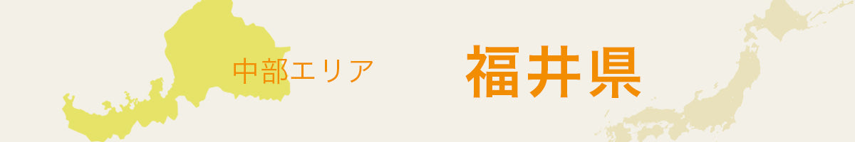 福井県
