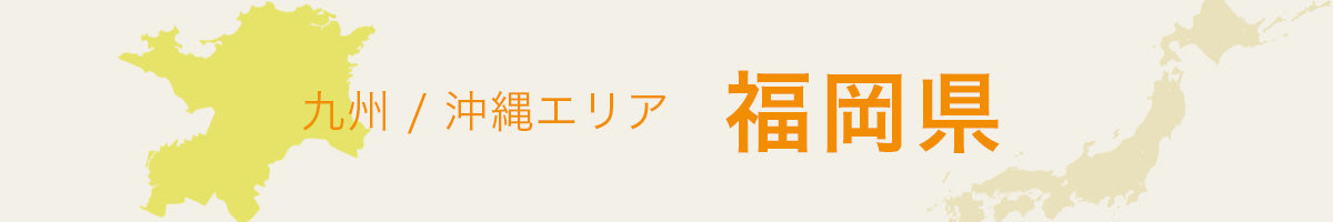 福岡県の特産品・名産品・ご当地グルメのお取り寄せ・ご贈答に最適な商品一覧