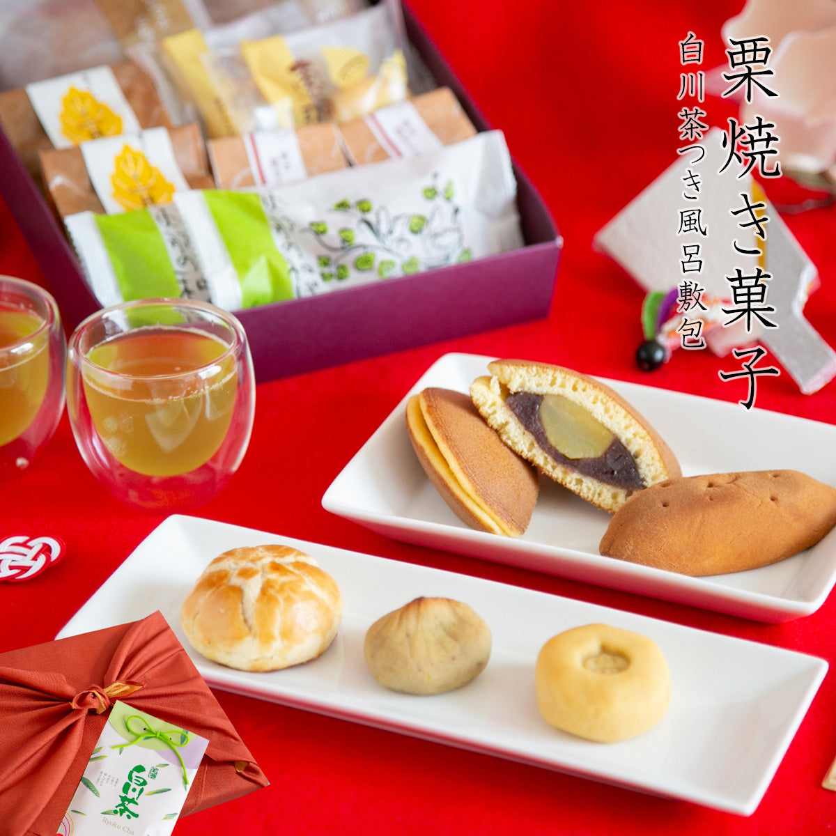 栗和菓子の5種10入と白川煎茶（風呂敷）セット 岐阜 良平堂