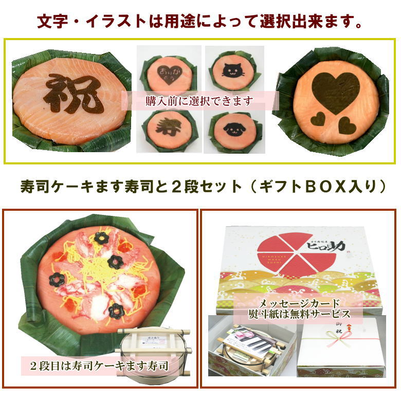 【ます寿司屋ヒロ助】選べる「文字・イラスト」トロ特上ます寿司と寿司ケーキのセット【ギフトBOX入】