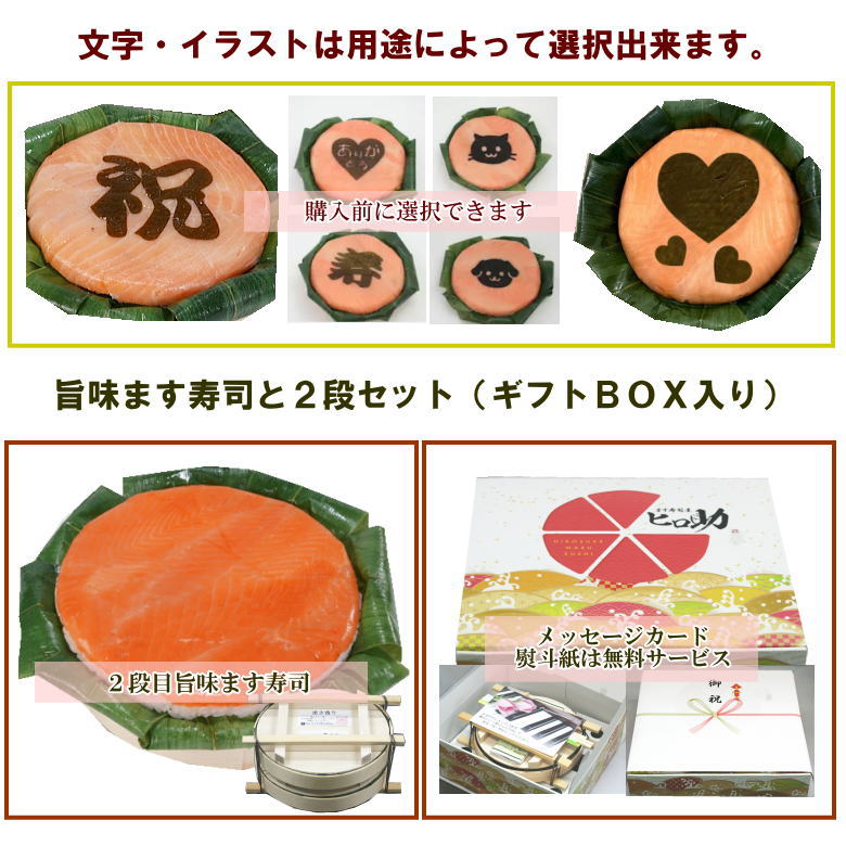 【ます寿司屋ヒロ助】選べる「文字・イラスト」トロ特上ます寿司と旨味ます寿司セット【ギフトBOX入り】