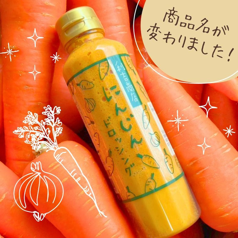 【送料込】にんじんドロッシング（300ml×２本セット）