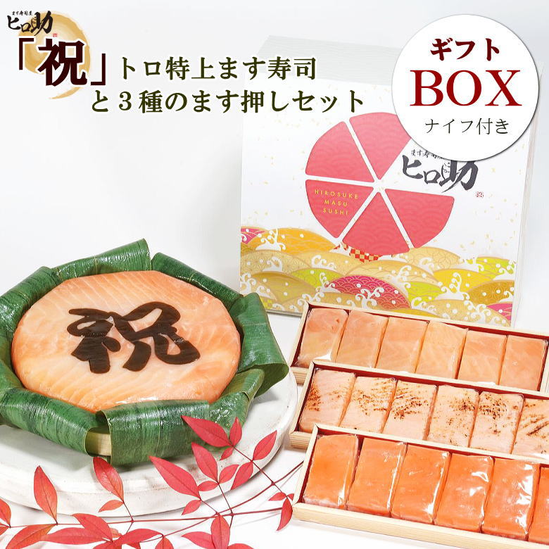 【ます寿司屋ヒロ助／ギフトＢＯＸ】『祝』文字入りトロ特上ます寿司＋ますの押し寿司3種18個セット【北海道、沖縄、九州（福岡、佐賀は除く）はお届け出来ません】