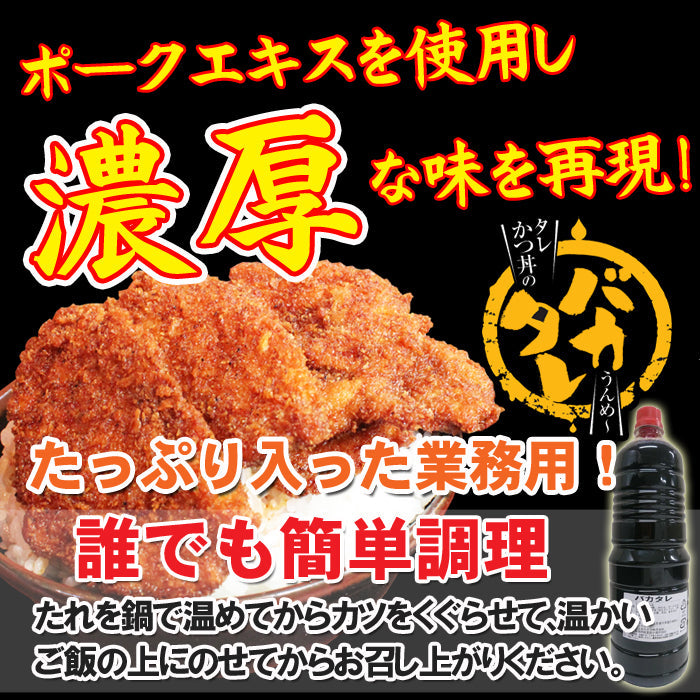 【送料無料】業務用 新潟 タレカツ丼のたれ ～バカタレ～ 1.8L 6本セット 【秘密のケンミンSHOWで紹介】【せっかくグルメで紹介 バナナマン】【たれかつ】【常温商品につき冷凍商品との同梱不可】 海鮮問屋 見田元七商店
