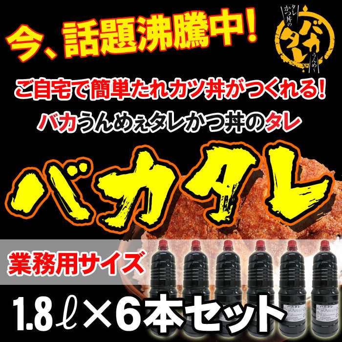 【送料無料】業務用 新潟 タレカツ丼のたれ ～バカタレ～ 1.8L 6本セット 【秘密のケンミンSHOWで紹介】【せっかくグルメで紹介 バナナマン】【たれかつ】【常温商品につき冷凍商品との同梱不可】 海鮮問屋 見田元七商店