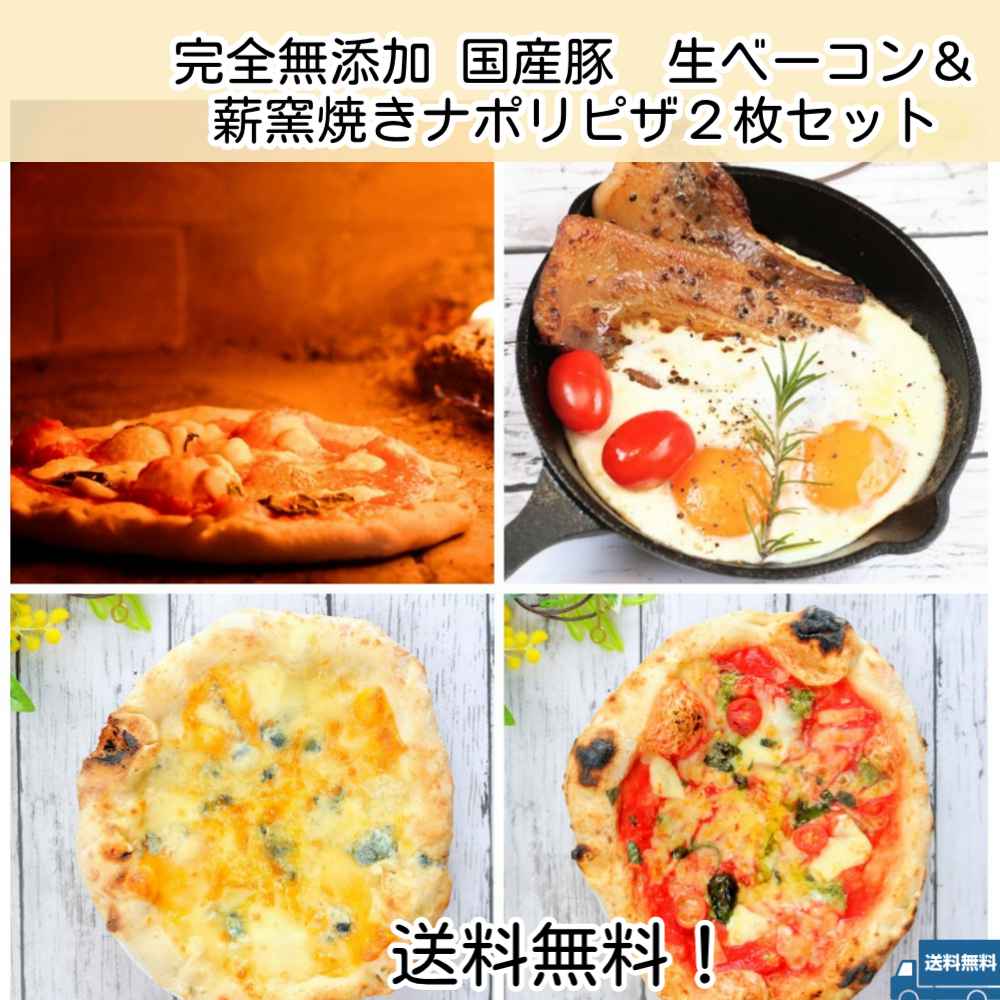ショップクーポン入り★47CLUB限定福袋　安心・安全の完全無添加国産豚生ベーコンと、本場イタリアを感じる薪窯焼きピザ2種（マルゲリータ＆クワトロフォルマッジ）の逸品セット