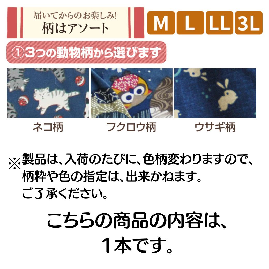 婦人日本製綿100％和柄もんぺ柄おまかせ1本（ネコ柄・フクロウ柄・うさぎ柄・花柄）　サイズ：M/L/LL/3L 送料無料（北海道・沖縄県・離島を除く）