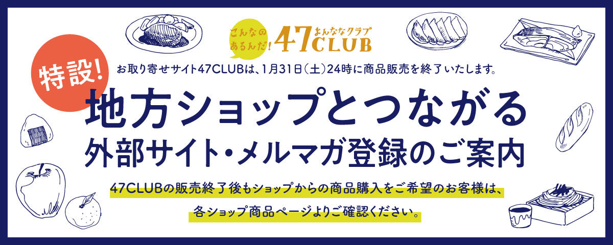 地方ショップとつながる～外部サイト・メルマガ登録のご案内～