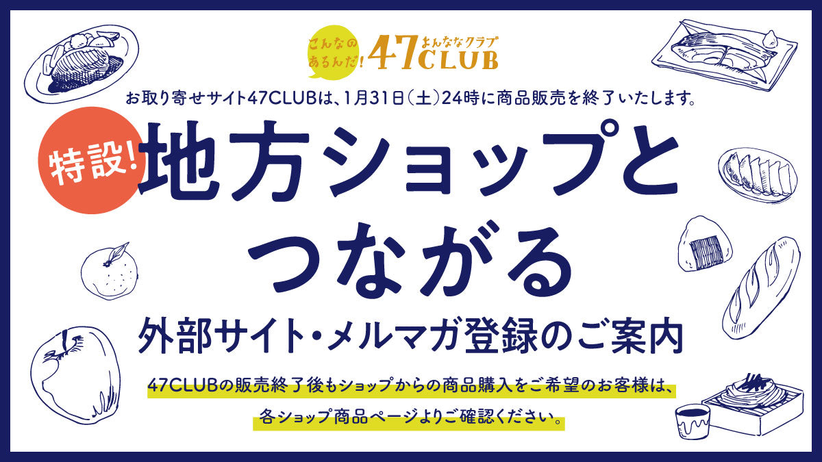地方ショップとつながる　外部サイト・メルマガ登録のご案内