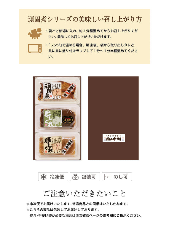 頑固煮シリーズ３点セット