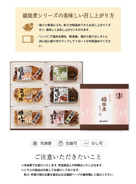 頑固煮シリーズセット