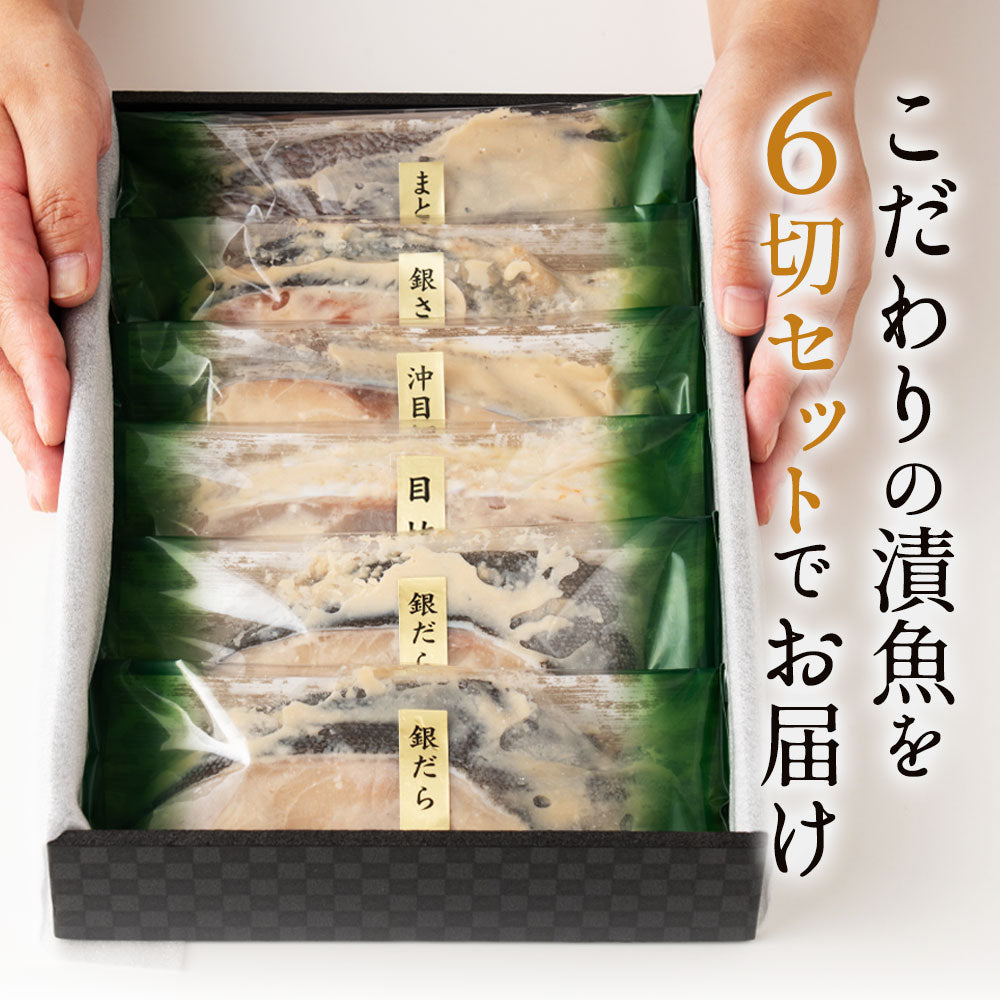 ＼大人の高級ギフト／吟醤漬特選詰合せ「福」人気の銀だら2切入