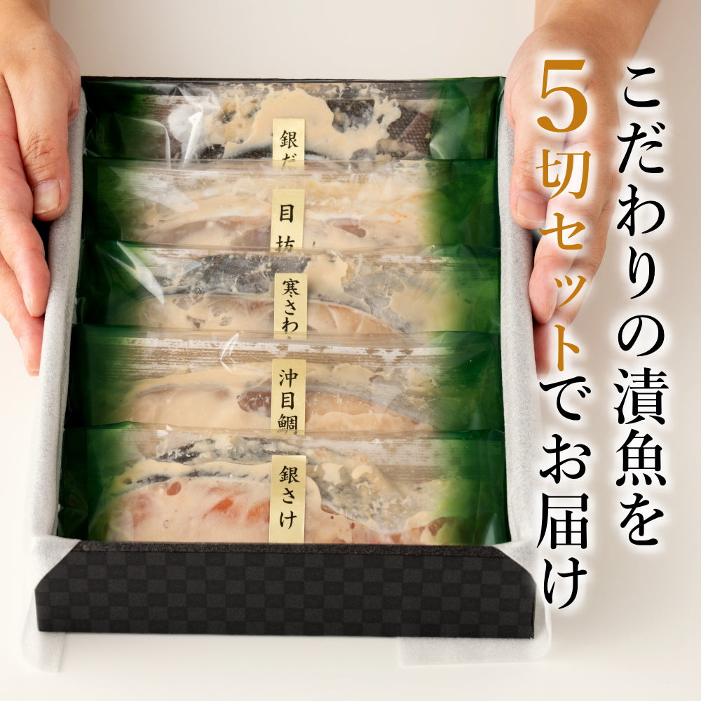 お歳暮 冬ギフト ＼大人の高級ギフト／吟醤漬特選詰合せ「吟」定番5切のセット