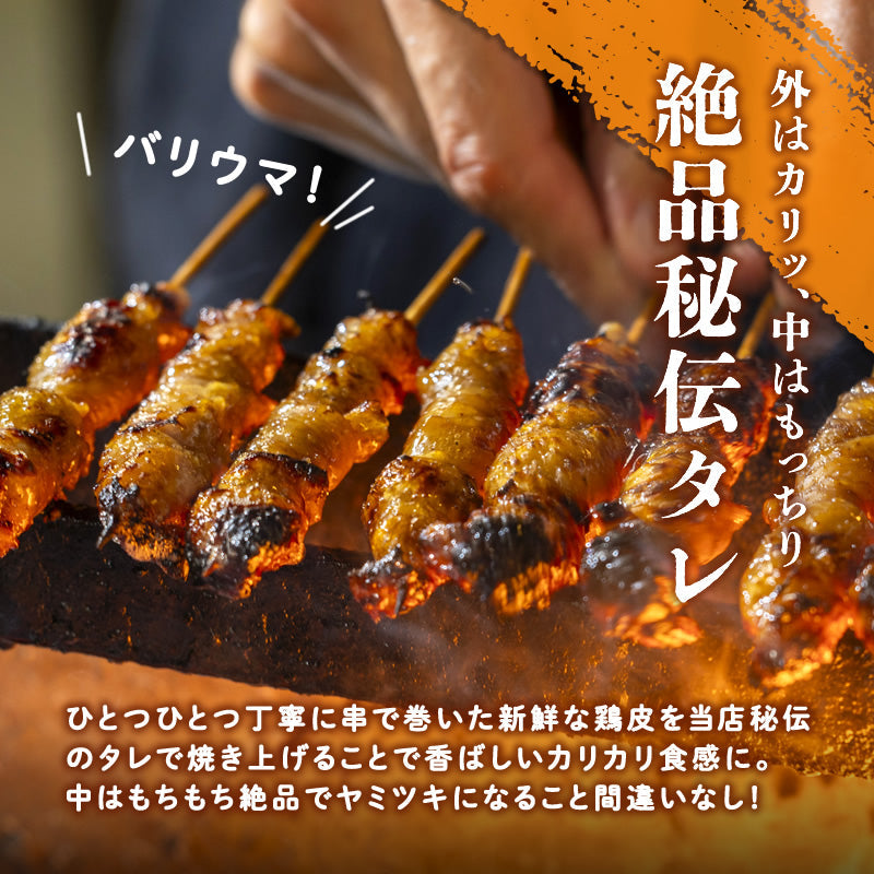 博多名物 ぐるぐる鶏巻皮串 本格炭火焼き 10本入り (2パック～5パック)【送料無料】【おつまみ】【産地直送】