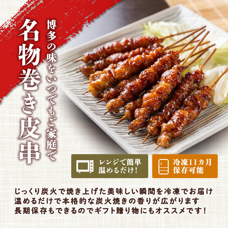 博多名物 ぐるぐる鶏巻皮串 本格炭火焼き 10本入り (2パック～5パック)【送料無料】【おつまみ】【産地直送】