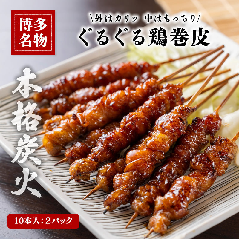 博多名物 ぐるぐる鶏巻皮串 本格炭火焼き 10本入り (2パック～5パック)【送料無料】【おつまみ】【産地直送】