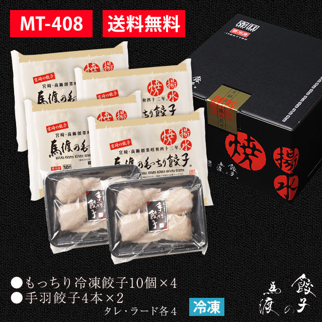 もっちり餃子40個（10個×4）+手羽餃子8本セット |【送料無料】ギフト