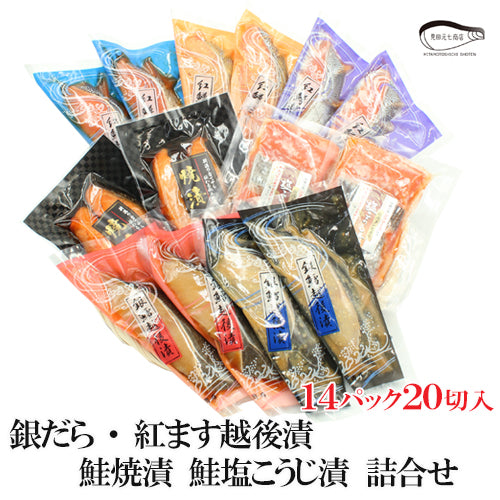 【送料無料】銀だら紅鱒越後漬 鮭焼漬 鮭塩こうじ漬 7種20切 詰合せ バラエティセット ギフト 2025 海鮮問屋 見田元七商店